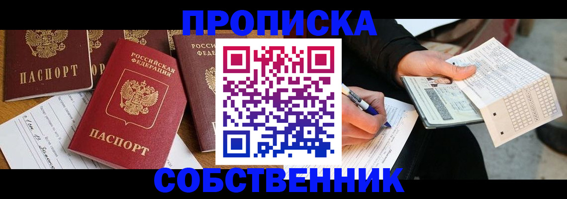 прописка 2025 в Железноводске